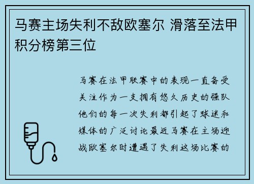 马赛主场失利不敌欧塞尔 滑落至法甲积分榜第三位
