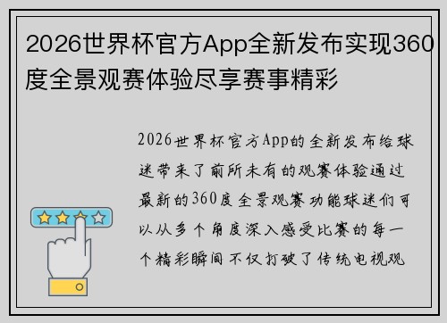 2026世界杯官方App全新发布实现360度全景观赛体验尽享赛事精彩