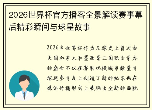 2026世界杯官方播客全景解读赛事幕后精彩瞬间与球星故事