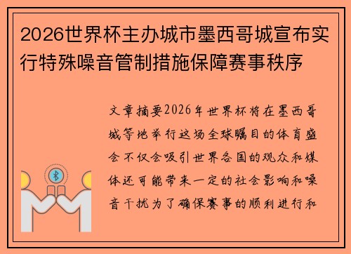 2026世界杯主办城市墨西哥城宣布实行特殊噪音管制措施保障赛事秩序