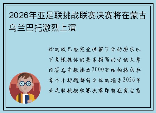 2026年亚足联挑战联赛决赛将在蒙古乌兰巴托激烈上演