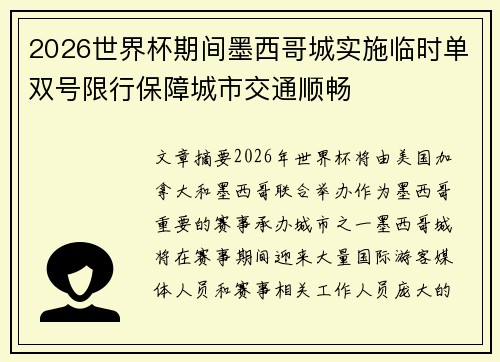 2026世界杯期间墨西哥城实施临时单双号限行保障城市交通顺畅