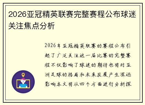 2026亚冠精英联赛完整赛程公布球迷关注焦点分析