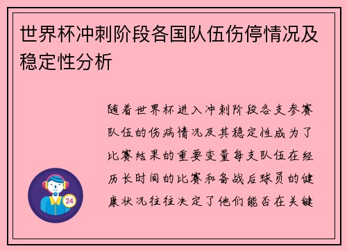世界杯冲刺阶段各国队伍伤停情况及稳定性分析