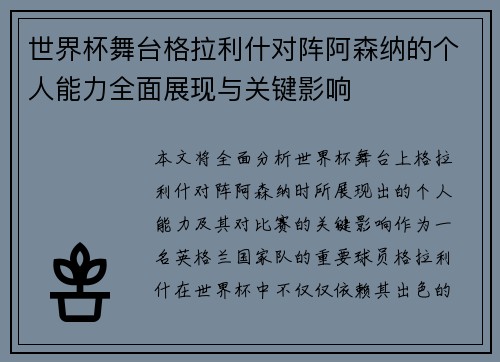 世界杯舞台格拉利什对阵阿森纳的个人能力全面展现与关键影响