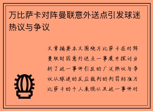 万比萨卡对阵曼联意外送点引发球迷热议与争议