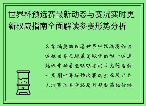 世界杯预选赛最新动态与赛况实时更新权威指南全面解读参赛形势分析