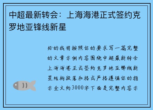 中超最新转会：上海海港正式签约克罗地亚锋线新星