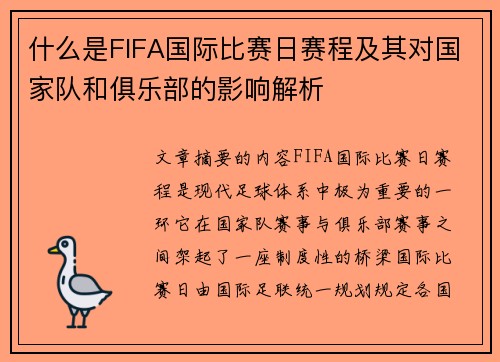 什么是FIFA国际比赛日赛程及其对国家队和俱乐部的影响解析