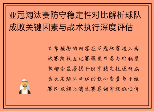 亚冠淘汰赛防守稳定性对比解析球队成败关键因素与战术执行深度评估