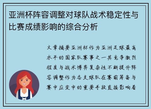 亚洲杯阵容调整对球队战术稳定性与比赛成绩影响的综合分析