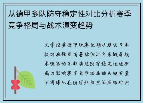 从德甲多队防守稳定性对比分析赛季竞争格局与战术演变趋势