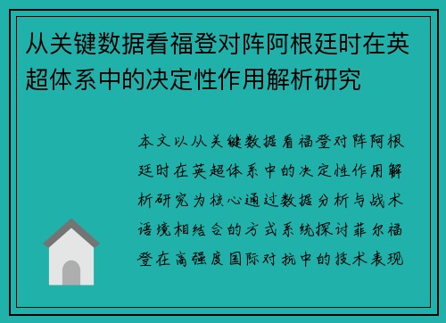 从关键数据看福登对阵阿根廷时在英超体系中的决定性作用解析研究