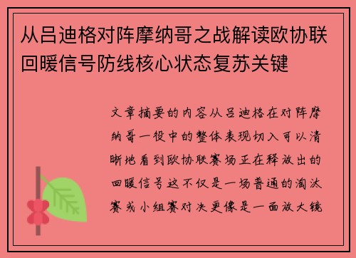 从吕迪格对阵摩纳哥之战解读欧协联回暖信号防线核心状态复苏关键