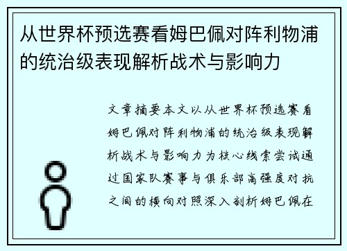 从世界杯预选赛看姆巴佩对阵利物浦的统治级表现解析战术与影响力