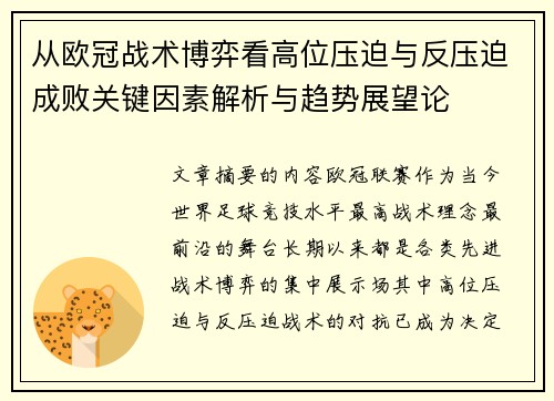 从欧冠战术博弈看高位压迫与反压迫成败关键因素解析与趋势展望论