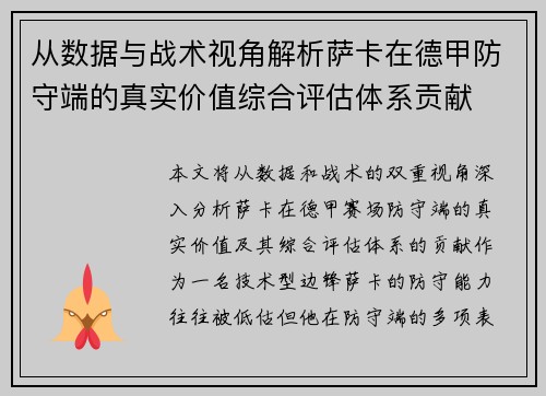 从数据与战术视角解析萨卡在德甲防守端的真实价值综合评估体系贡献