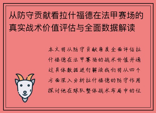 从防守贡献看拉什福德在法甲赛场的真实战术价值评估与全面数据解读