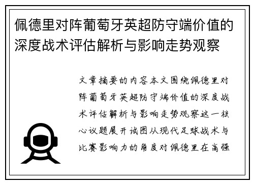佩德里对阵葡萄牙英超防守端价值的深度战术评估解析与影响走势观察
