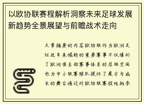 以欧协联赛程解析洞察未来足球发展新趋势全景展望与前瞻战术走向