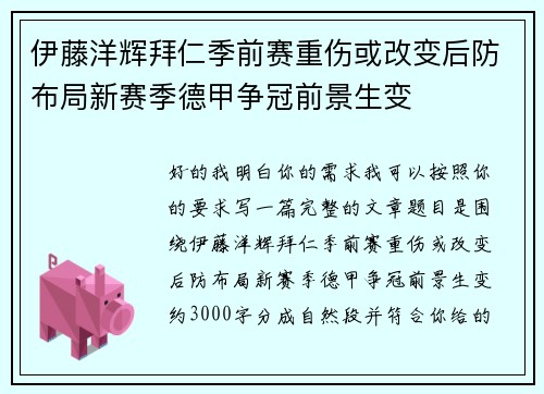 伊藤洋辉拜仁季前赛重伤或改变后防布局新赛季德甲争冠前景生变
