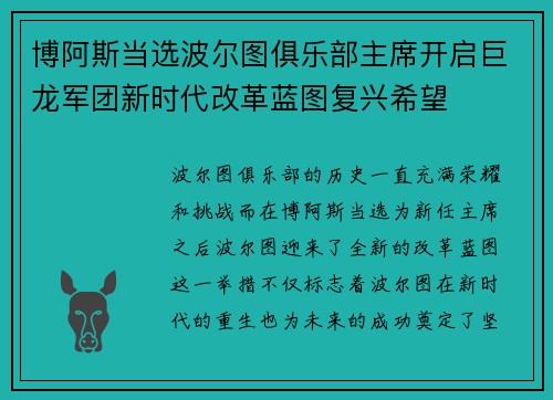 博阿斯当选波尔图俱乐部主席开启巨龙军团新时代改革蓝图复兴希望
