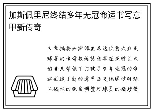 加斯佩里尼终结多年无冠命运书写意甲新传奇