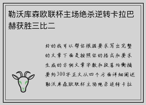 勒沃库森欧联杯主场绝杀逆转卡拉巴赫获胜三比二