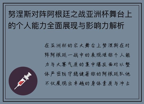 努涅斯对阵阿根廷之战亚洲杯舞台上的个人能力全面展现与影响力解析 努涅斯对阵阿根廷之战亚洲杯舞台上的个人能力全面展现与影响力解析