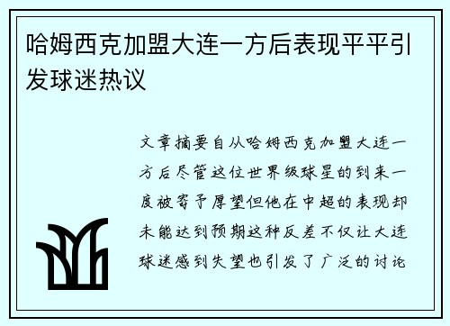 哈姆西克加盟大连一方后表现平平引发球迷热议
