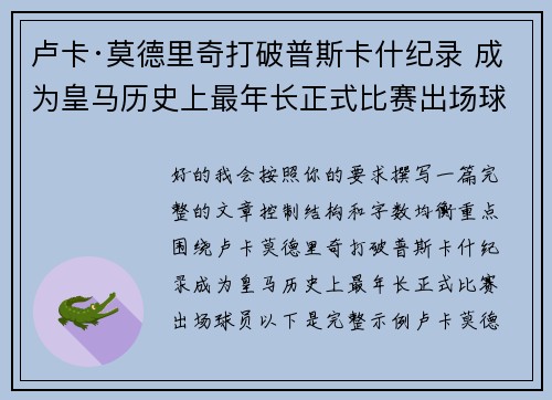 卢卡·莫德里奇打破普斯卡什纪录 成为皇马历史上最年长正式比赛出场球员