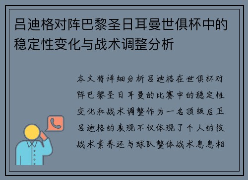 吕迪格对阵巴黎圣日耳曼世俱杯中的稳定性变化与战术调整分析