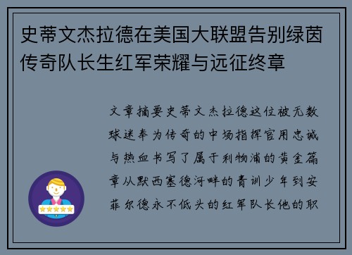 史蒂文杰拉德在美国大联盟告别绿茵传奇队长生红军荣耀与远征终章