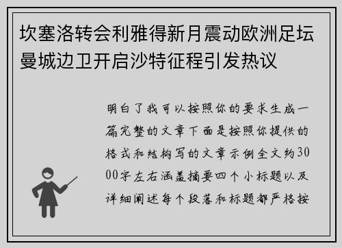 坎塞洛转会利雅得新月震动欧洲足坛曼城边卫开启沙特征程引发热议