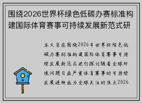 围绕2026世界杯绿色低碳办赛标准构建国际体育赛事可持续发展新范式研究 围绕2026世界杯绿色低碳办赛标准构建国际体育赛事可持续发展新范式研究