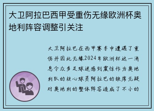 大卫阿拉巴西甲受重伤无缘欧洲杯奥地利阵容调整引关注