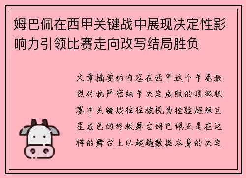 姆巴佩在西甲关键战中展现决定性影响力引领比赛走向改写结局胜负