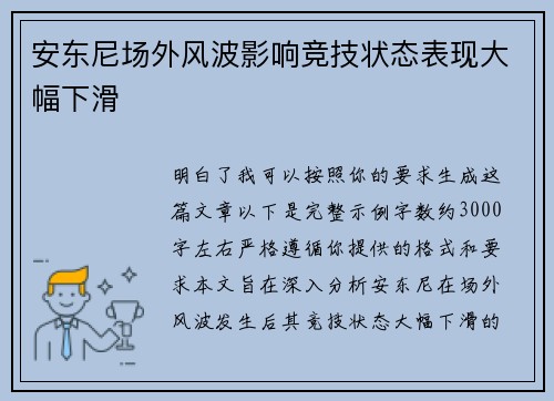 安东尼场外风波影响竞技状态表现大幅下滑
