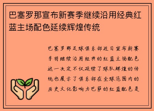 巴塞罗那宣布新赛季继续沿用经典红蓝主场配色延续辉煌传统