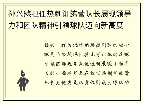 孙兴慜担任热刺训练营队长展现领导力和团队精神引领球队迈向新高度 孙兴慜担任热刺训练营队长展现领导力和团队精神引领球队迈向新高度
