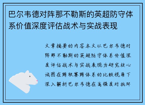 巴尔韦德对阵那不勒斯的英超防守体系价值深度评估战术与实战表现 巴尔韦德对阵那不勒斯的英超防守体系价值深度评估战术与实战表现