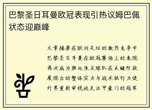 巴黎圣日耳曼欧冠表现引热议姆巴佩状态迎巅峰