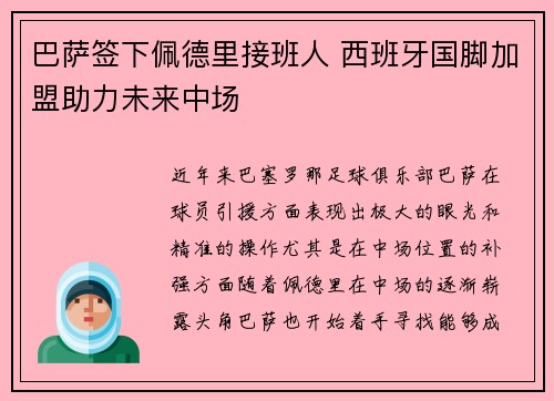 巴萨签下佩德里接班人 西班牙国脚加盟助力未来中场