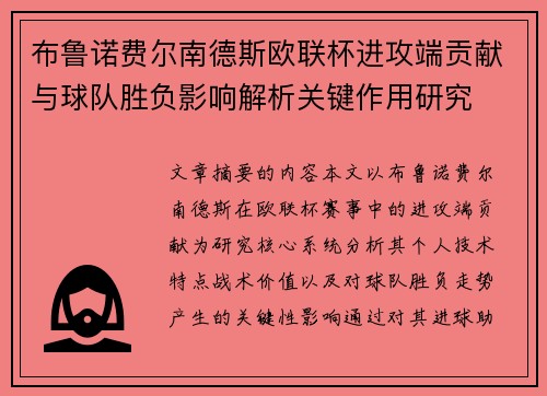 布鲁诺费尔南德斯欧联杯进攻端贡献与球队胜负影响解析关键作用研究