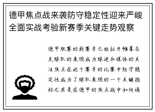 德甲焦点战来袭防守稳定性迎来严峻全面实战考验新赛季关键走势观察
