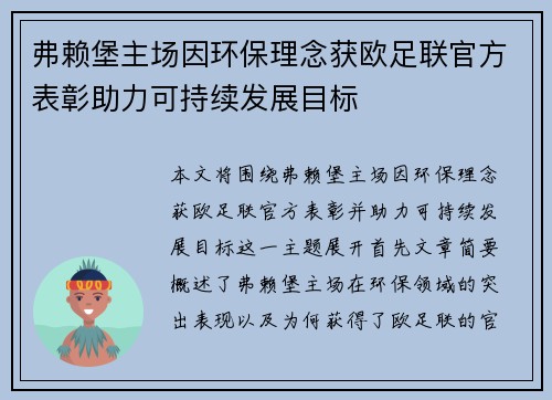弗赖堡主场因环保理念获欧足联官方表彰助力可持续发展目标