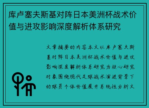 库卢塞夫斯基对阵日本美洲杯战术价值与进攻影响深度解析体系研究 库卢塞夫斯基对阵日本美洲杯战术价值与进攻影响深度解析体系研究