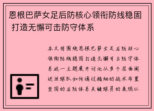 恩根巴萨女足后防核心领衔防线稳固 打造无懈可击防守体系