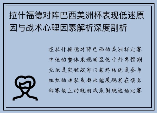 拉什福德对阵巴西美洲杯表现低迷原因与战术心理因素解析深度剖析