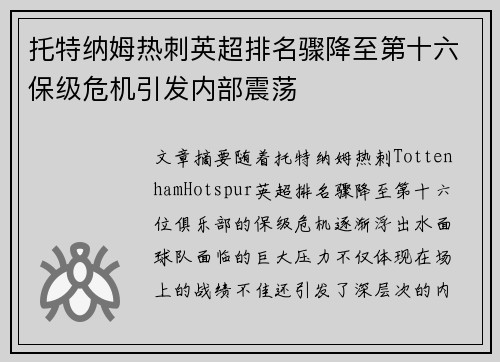 托特纳姆热刺英超排名骤降至第十六保级危机引发内部震荡